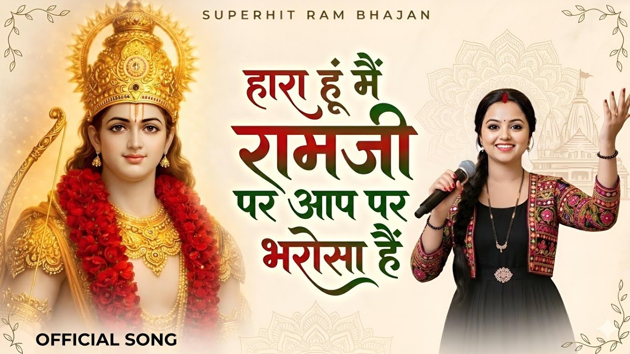 Hara hu mai Ramji per ap per bharosa hai | New Ram Bhajan | Jai shree Ram song | Ram deewani 