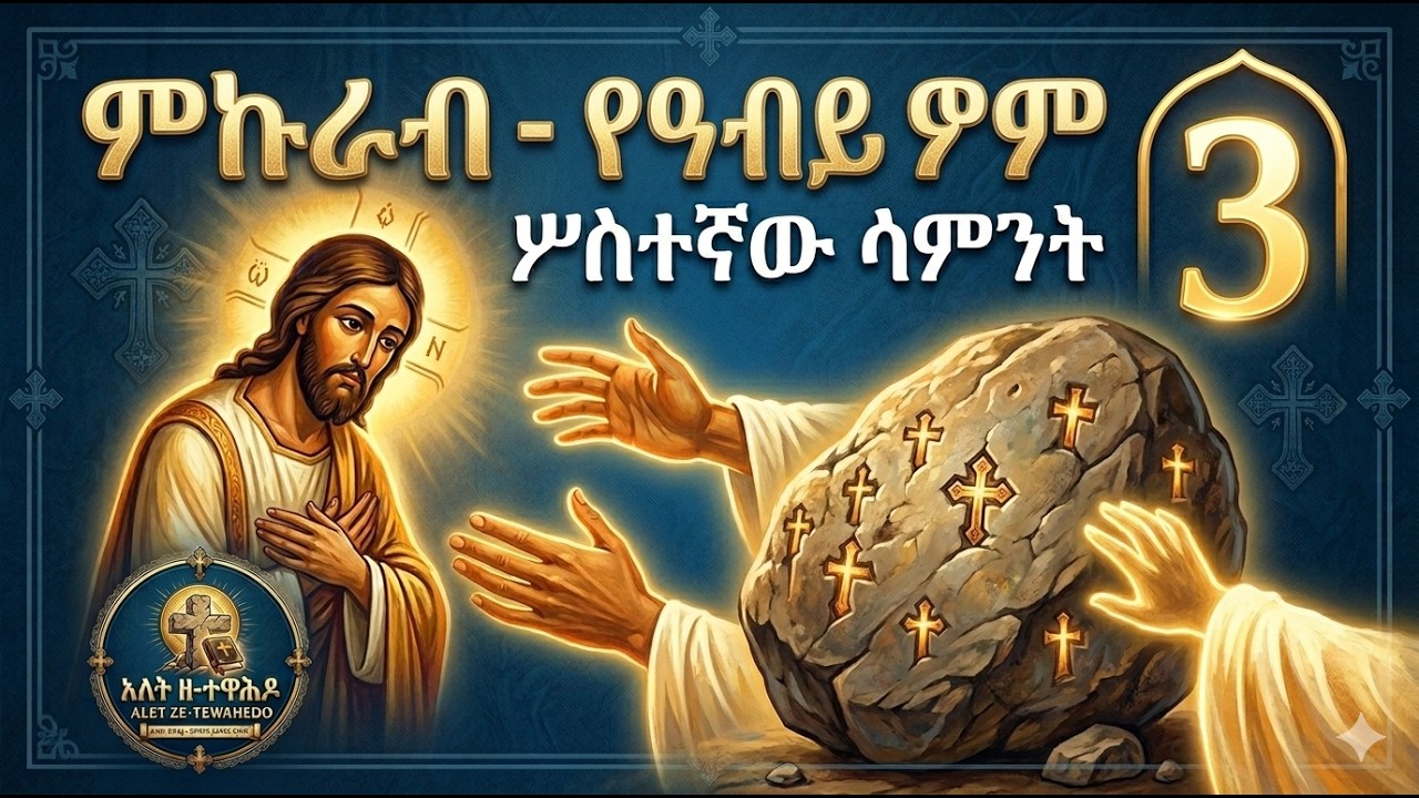 🛑 ምኩራብ | የአብይ ፆም ሰወስተኛዉ ስምንት ሚስጥርና ትምሀርት