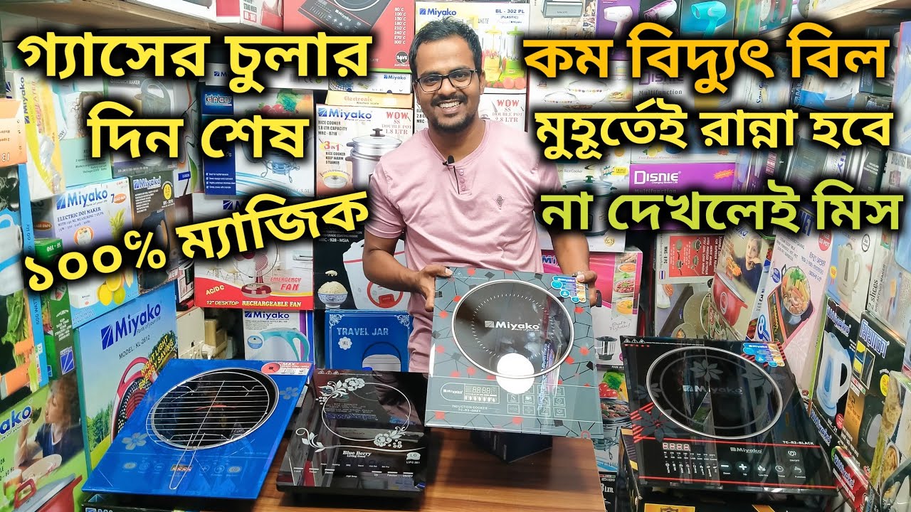 সেরা ইন্ডাকশন ইনফ্রারেড ইলেকট্রিক চুলা|Best Electric Induction Infrared Cooker Wholesale Price In Bd