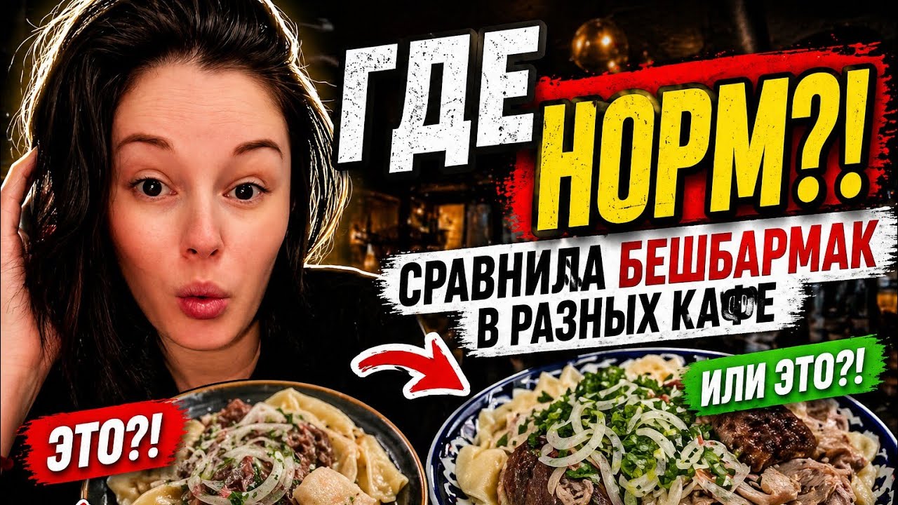 Тестирую БЕШ-БАРМАК в Разных местах📍