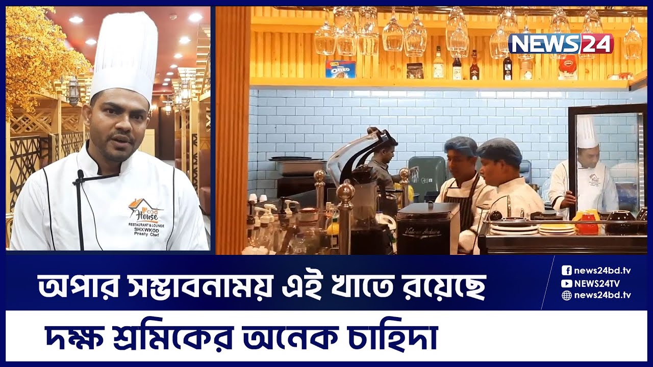 সৌদিতে প্রবাসীদের রমরমা হোটেল-রেস্টুরেন্ট ব্যবসা | Saudi Arab | Saudi Arabia Restaurant | News24