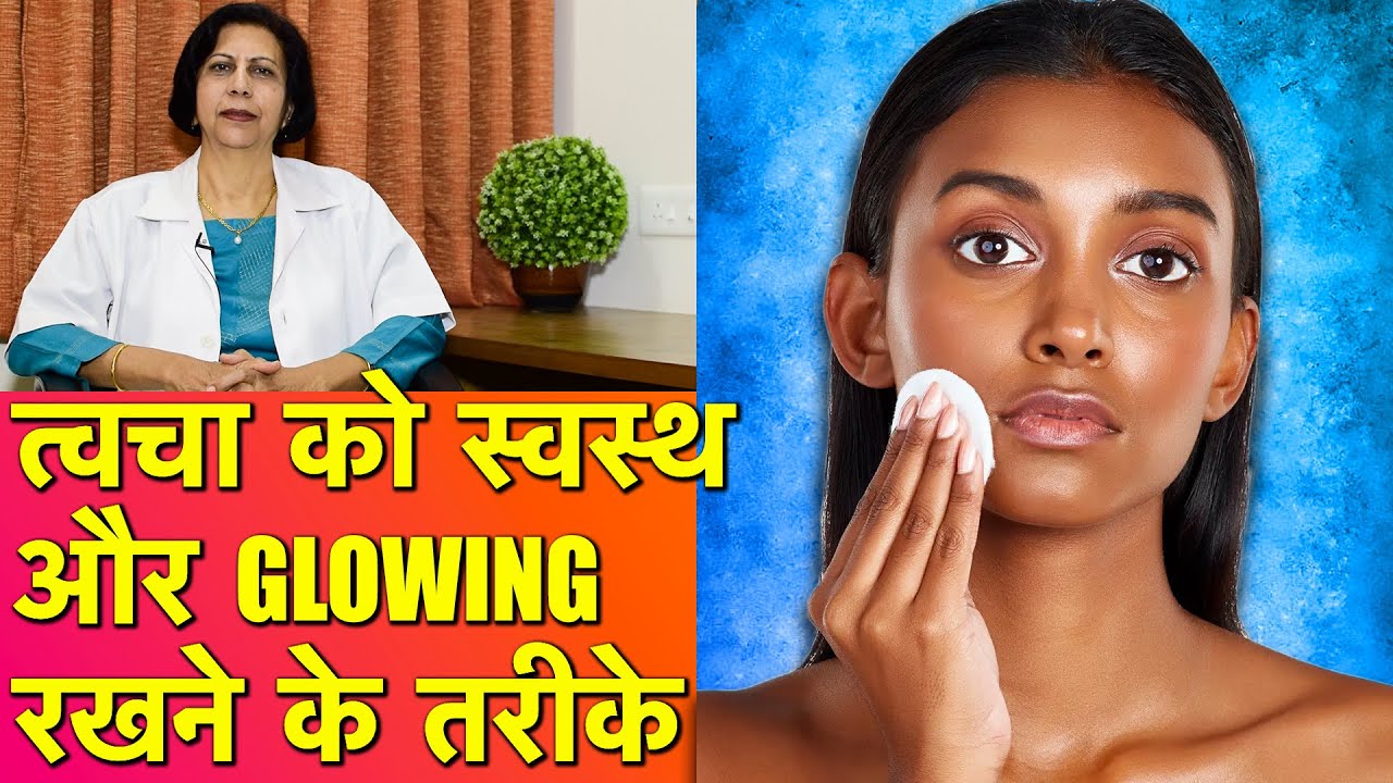 त्वचा को स्वस्थ और Glowing रखने के तरीके || How To Get Glowing Healthy Skin