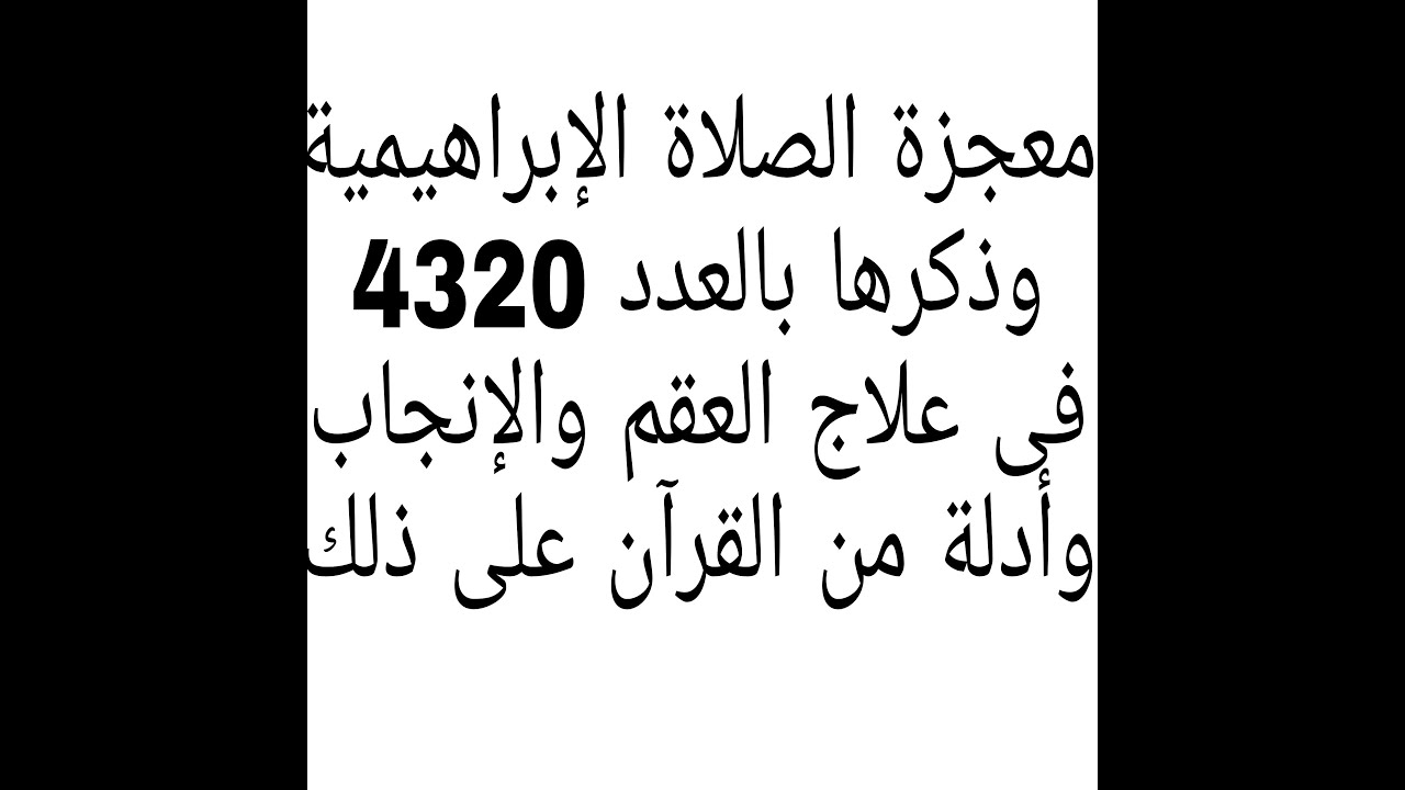 هل ذكر الصلاة الإبراهيمية بالعدد 4320 يحقق علاج العقم والإنجاب مهما كانت الحالة.وماهو الدليل على ذلك
