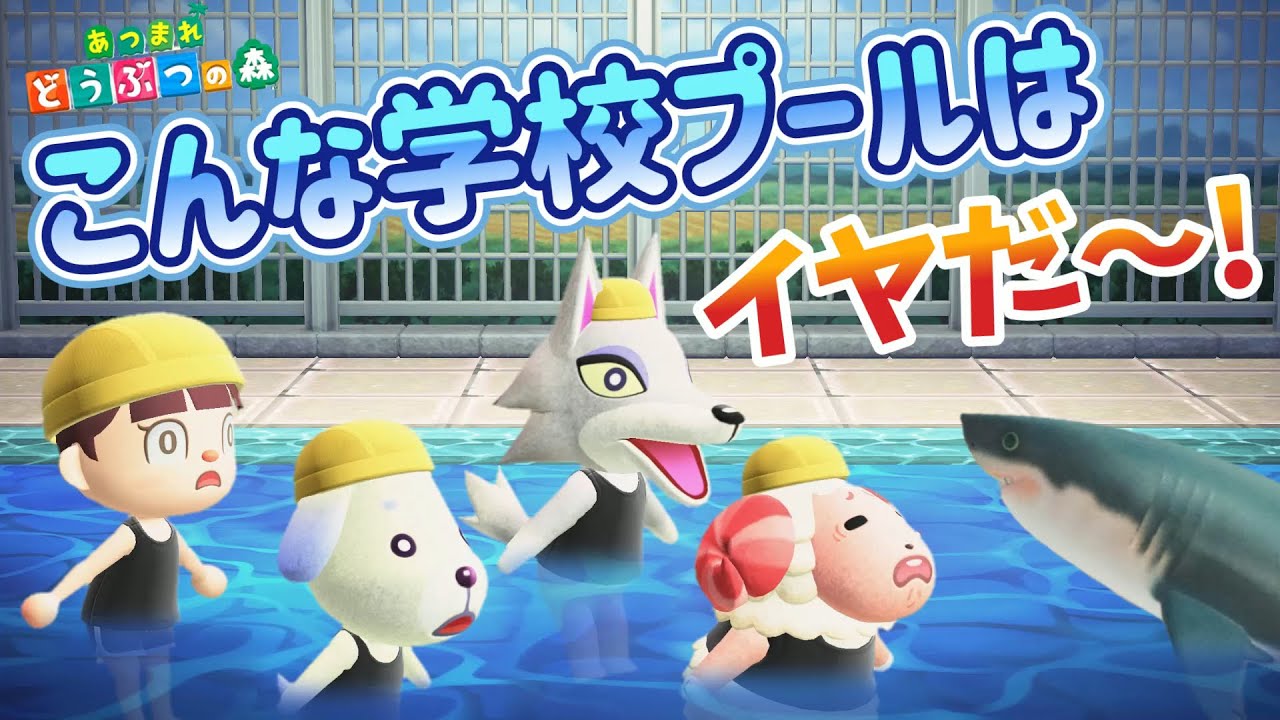 【あつ森アニメ】地獄のプール…!? こんな学校のプールはイヤだ！【あつまれどうぶつの森】