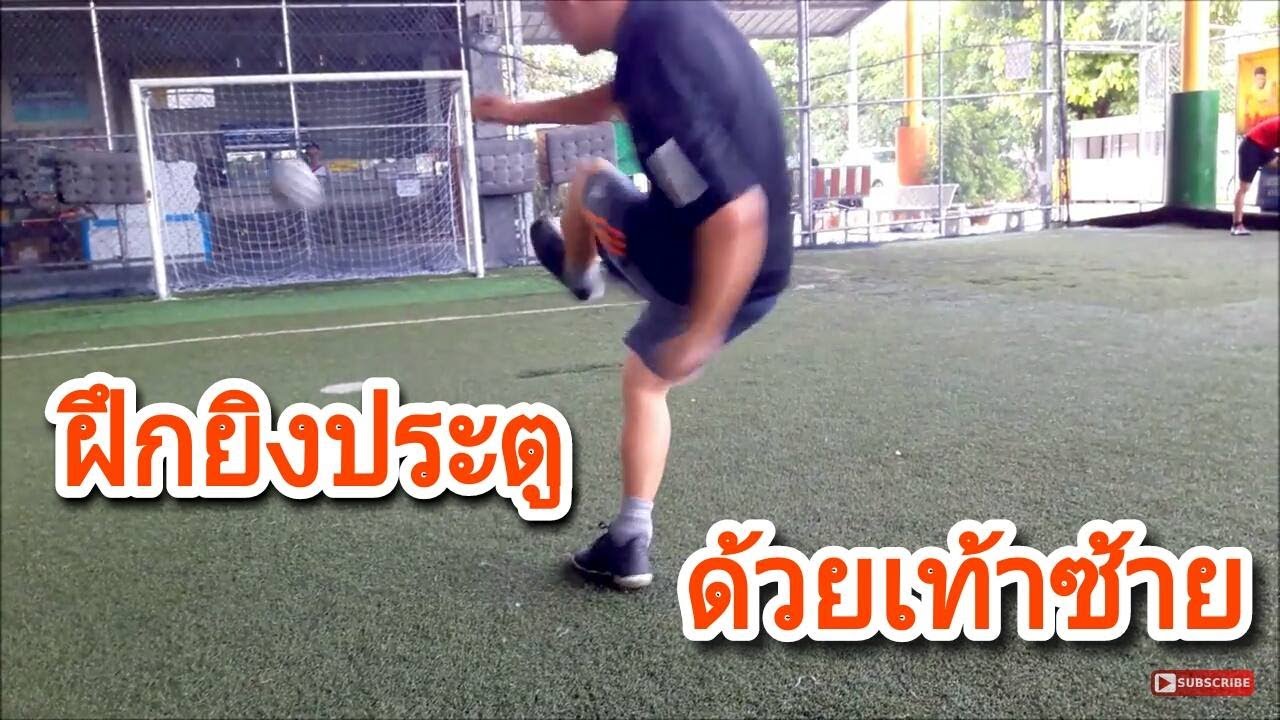 ฝึกยิงประตูด้วยเท้าซ้าย วิธีวางเท้าและจุดที่เท้าส่งบอลออกไป  - โค้ชกรสอนบอล