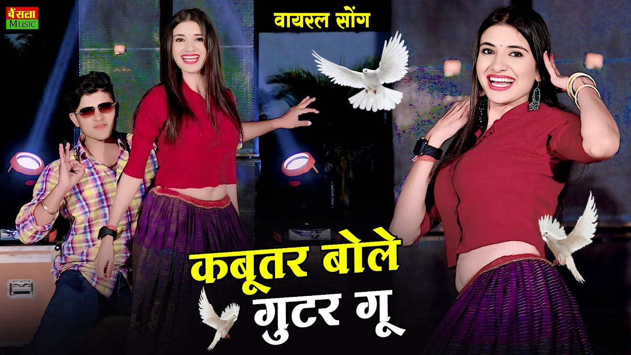 कबूतर बोले गुटर गू पीहर में तेने पाप करे || New Dj Dance || Kabutar Bole Gutar Gu || DG Mawai Rasiya