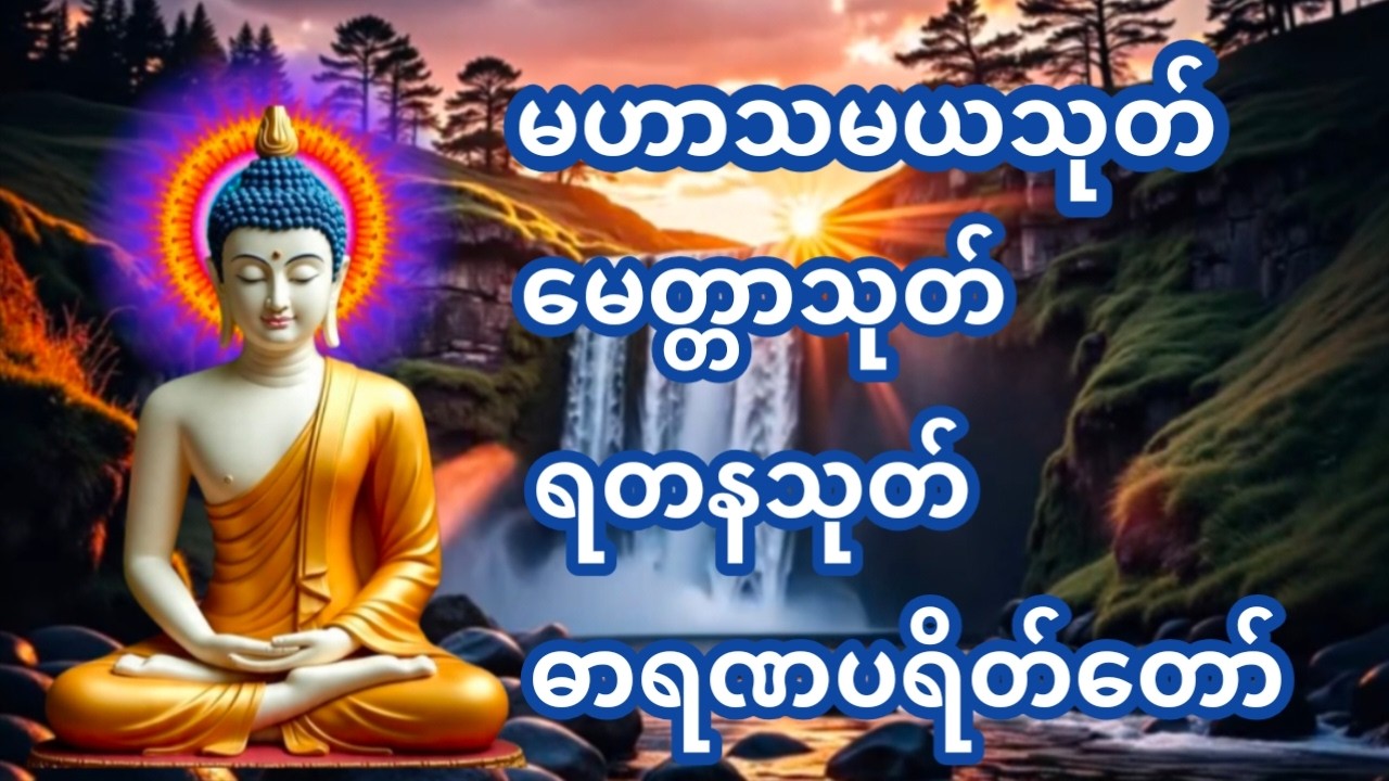 မဟာသမယသုတ် မေတ္တာသုတ် ရတနသုတ် ဓာရဏပရိတ်တော် #မနက်တိုင်းဖွင့် #buddhism