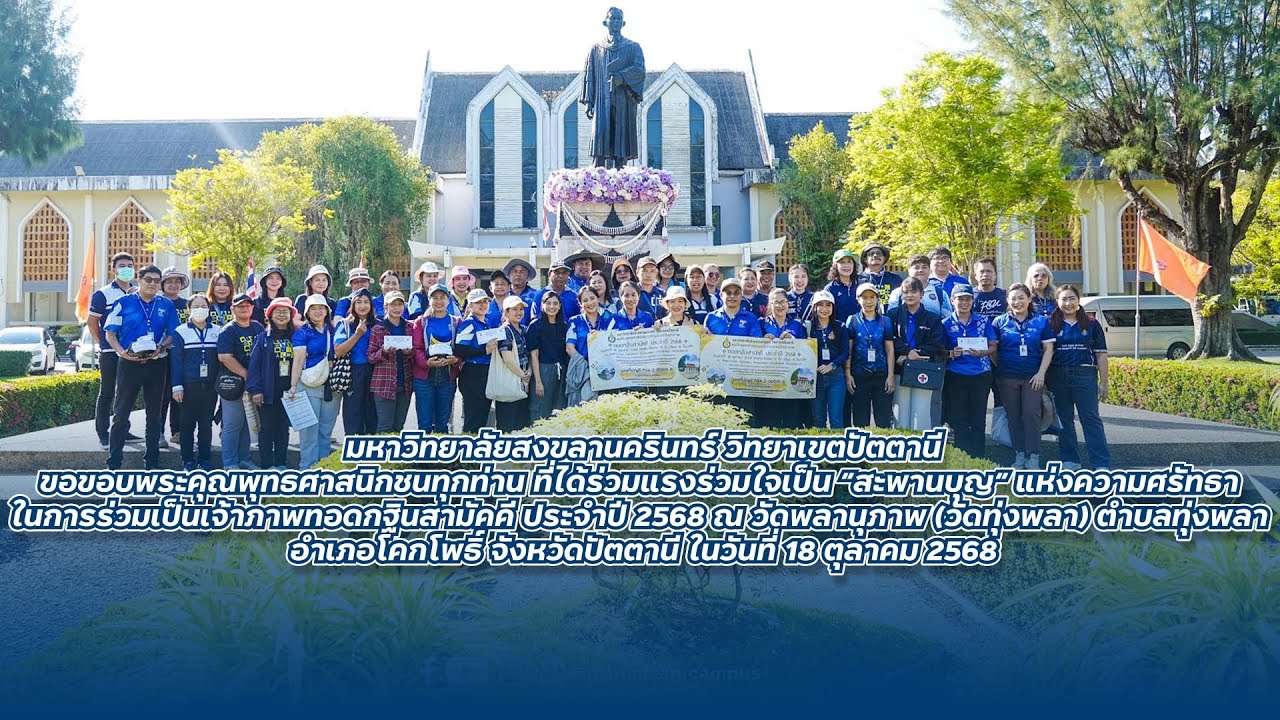 ชาวสงขลานครินทร์ ร่วมเป็นสะพานบุญเชิญชวนพุทธศาสนิกชนร่วมทอดกฐินสามัคคี  ประจำปี 2568