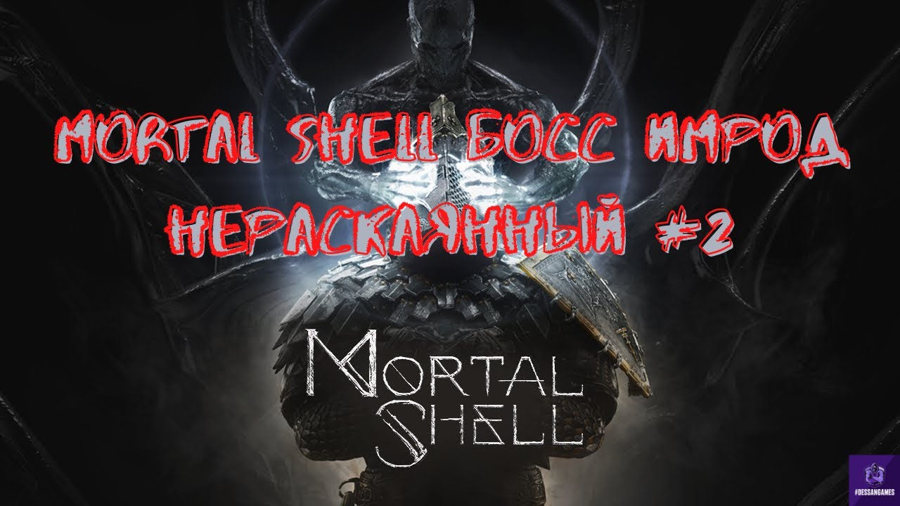 MORTAL SHELL  / ВТОРОЙ БОСС ИМРОД НЕРАСКАЯННЫЙ / SECOND BOSS IMROD THE UNREPENTANT