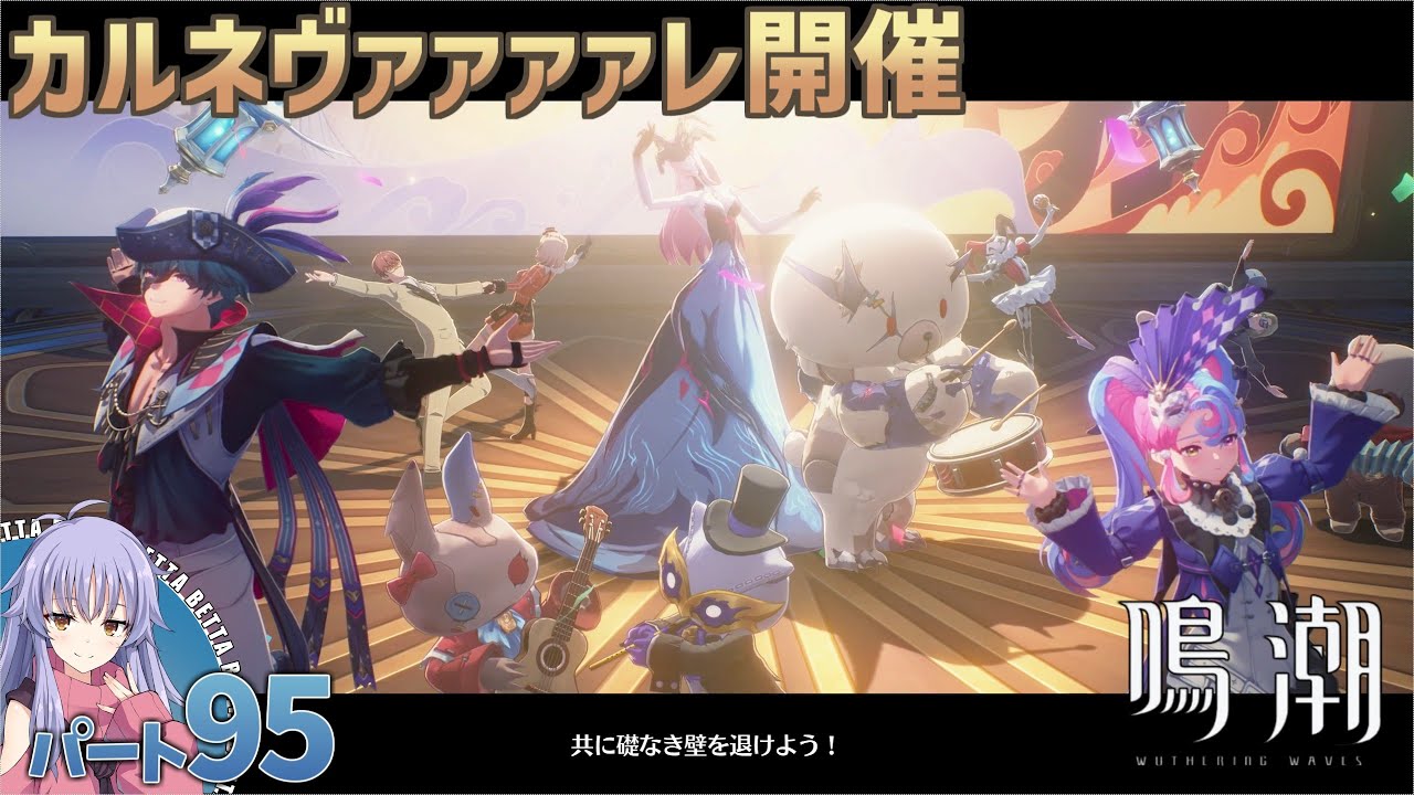 [PC] 鳴潮 パート95 2章3幕 「悲しき過去を背負って、今歌う」 プレイ動画(Wuthering Waves) [COEIROINK実況]