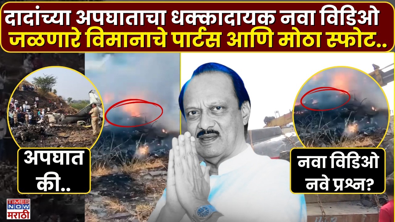 Ajit Pawar Plane Crash New Video : दादांच्या अपघाताचा धक्कादायक नवा विडिओ..| Marathi News