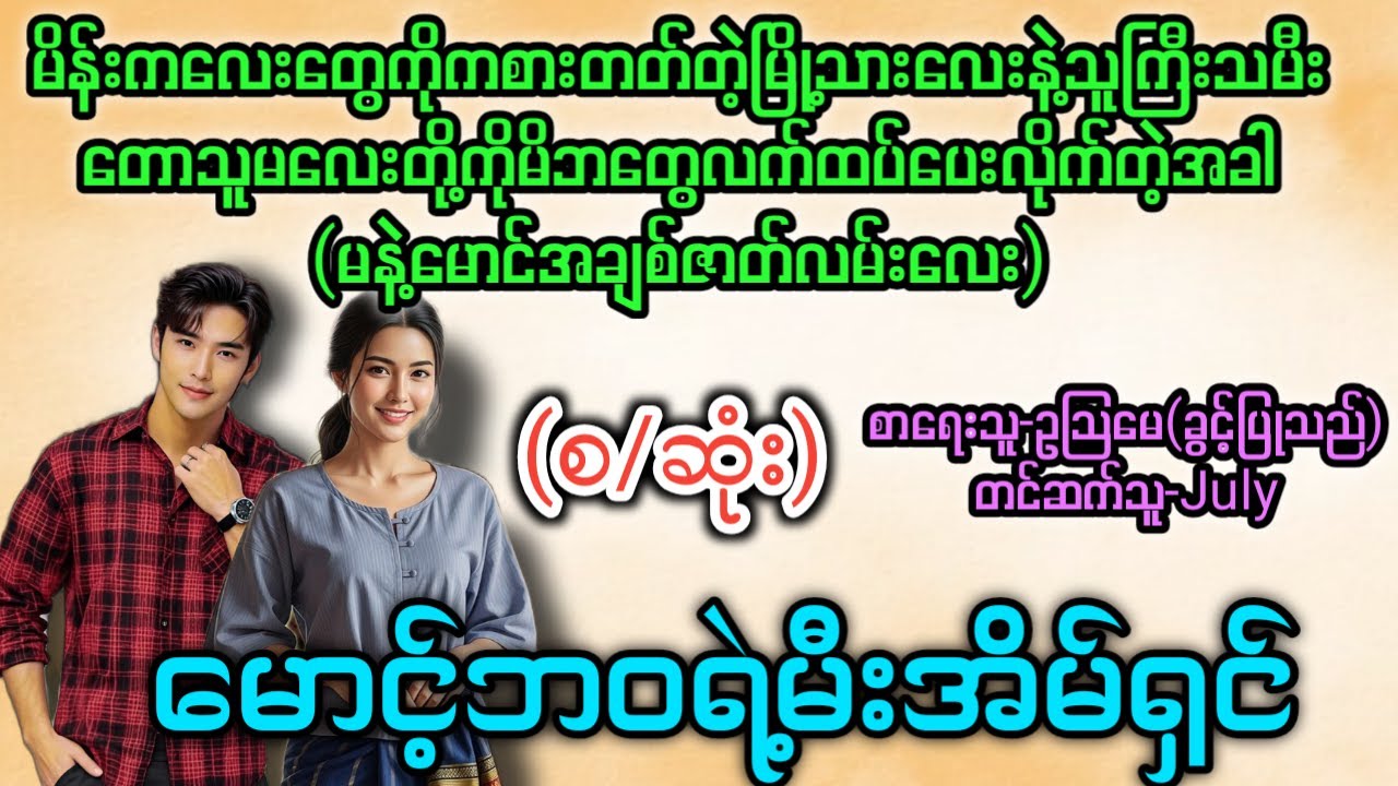 မောင့်ဘဝရဲ့မီးအိမ်ရှင် (စ/ဆုံး) T Channel #July #Audiobook #Novel #အချစ် #အလွမ်း