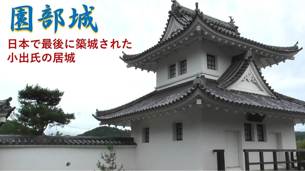 園部城　日本で最後に築城された小出氏250年の居城　京都府南丹市園部町