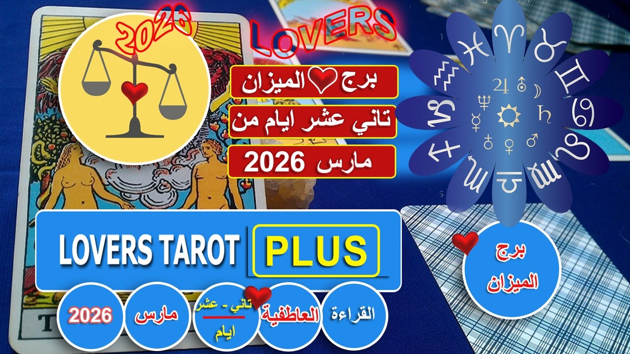 برج الميزان تاني عشر ايام من مارس شخص ملتزم يحبك خايف يصدمك وتصحي علي كابوس يجن عايز تكون معه