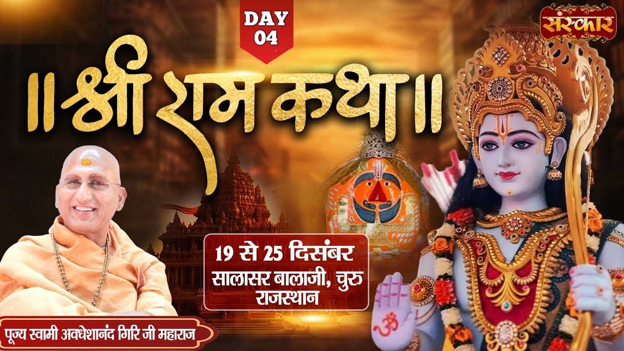 LIVE : Shri Ram Katha By PP. Avdheshanand Ji Maharaj ~ 22 Dec. | Churu, Rajasthan | Day 4