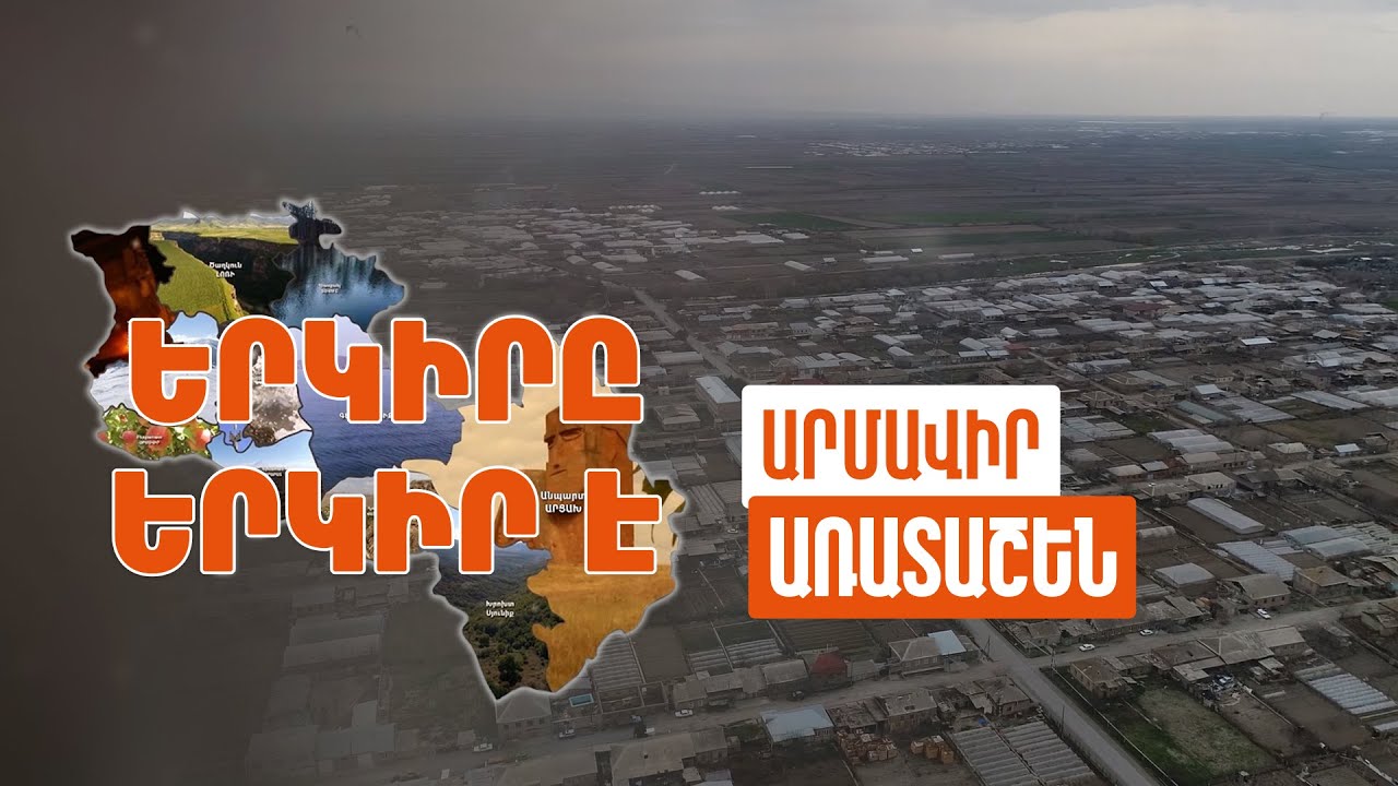 Երկիրը երկիր է. Առատաշեն