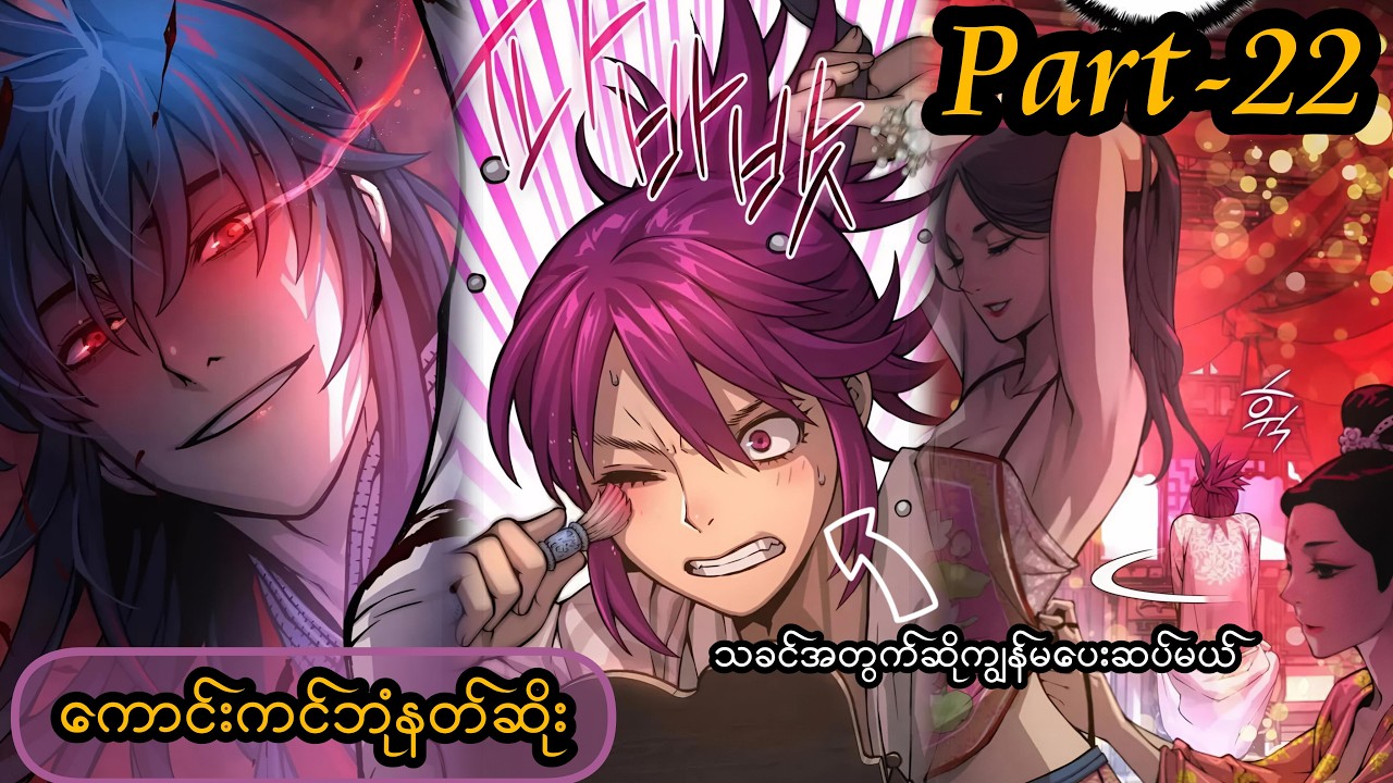 Myst, Might ,Mayhem (ကောင်းကင်ဘုံနတ်ဆိုး -Part22 )
