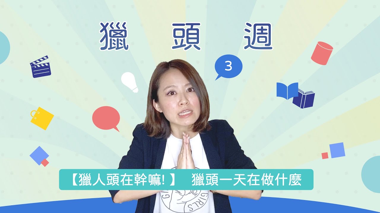 [獵人頭到底在幹嘛] 獵頭一天在做什麼?