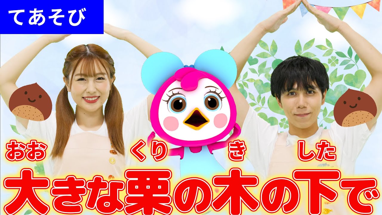 【 童謡 】大きな栗の木の下で【 こどもの歌・手遊び】 Japanese Children's Song, Nursery Rhymes covered by うたスタ