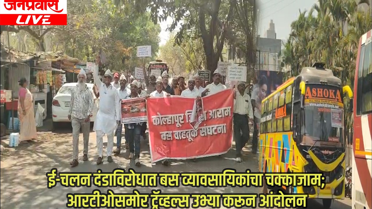 ई-चलन दंडाविरोधात बस व्यावसायिकांचा चक्काजाम; आरटीओसमोर ट्रॅव्हल्स उभ्या करून आंदोलन