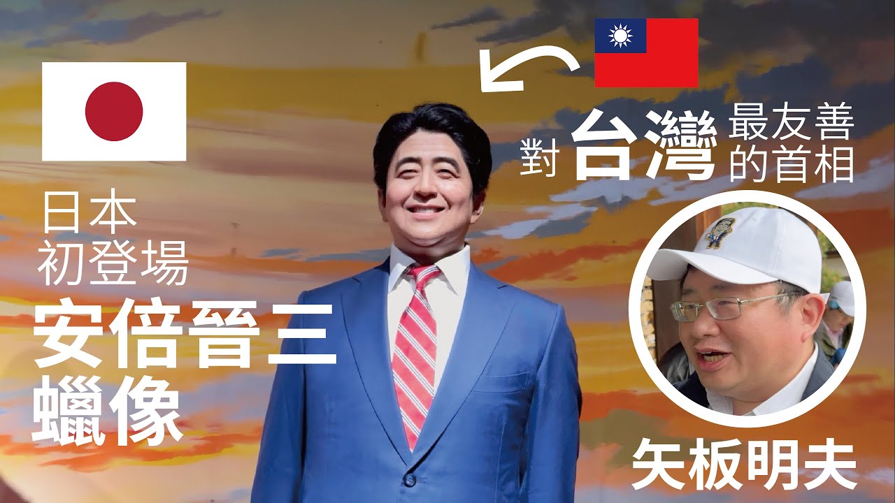「🇹🇼台灣」最友善「安倍晉三」首相蠟像初登場，🇯🇵日本「秋芳洞」竟然可以看見「🇹🇼台灣」！山口縣「名產」竟然是「首相」！？與「矢板明夫」同遊「安倍前首相」故鄉「🇹🇼台🇯🇵日友好訪問團」　【美彌・萩篇】