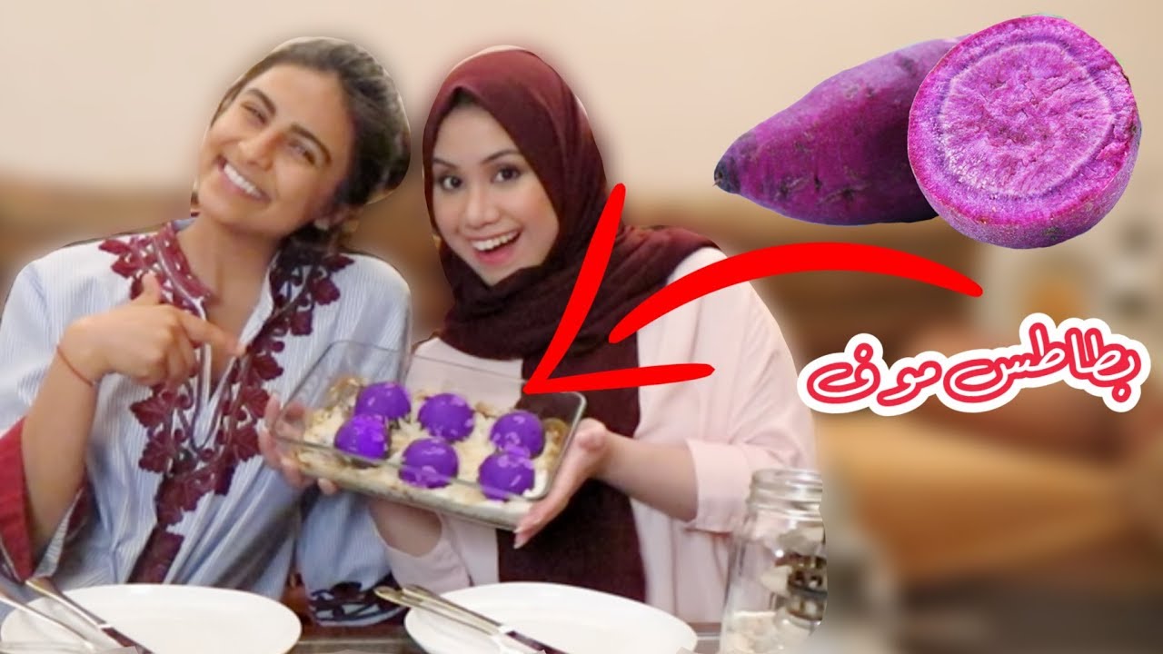 طبخنا بطاطس بنفسجيه!! اتخيلوا طعمها (مع رؤوم)