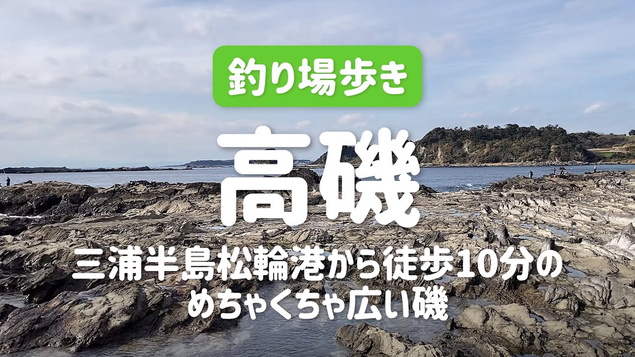 【神奈川の釣り場】高磯〜三浦半島松輪港から徒歩10分のめちゃくちゃ広い磯〜