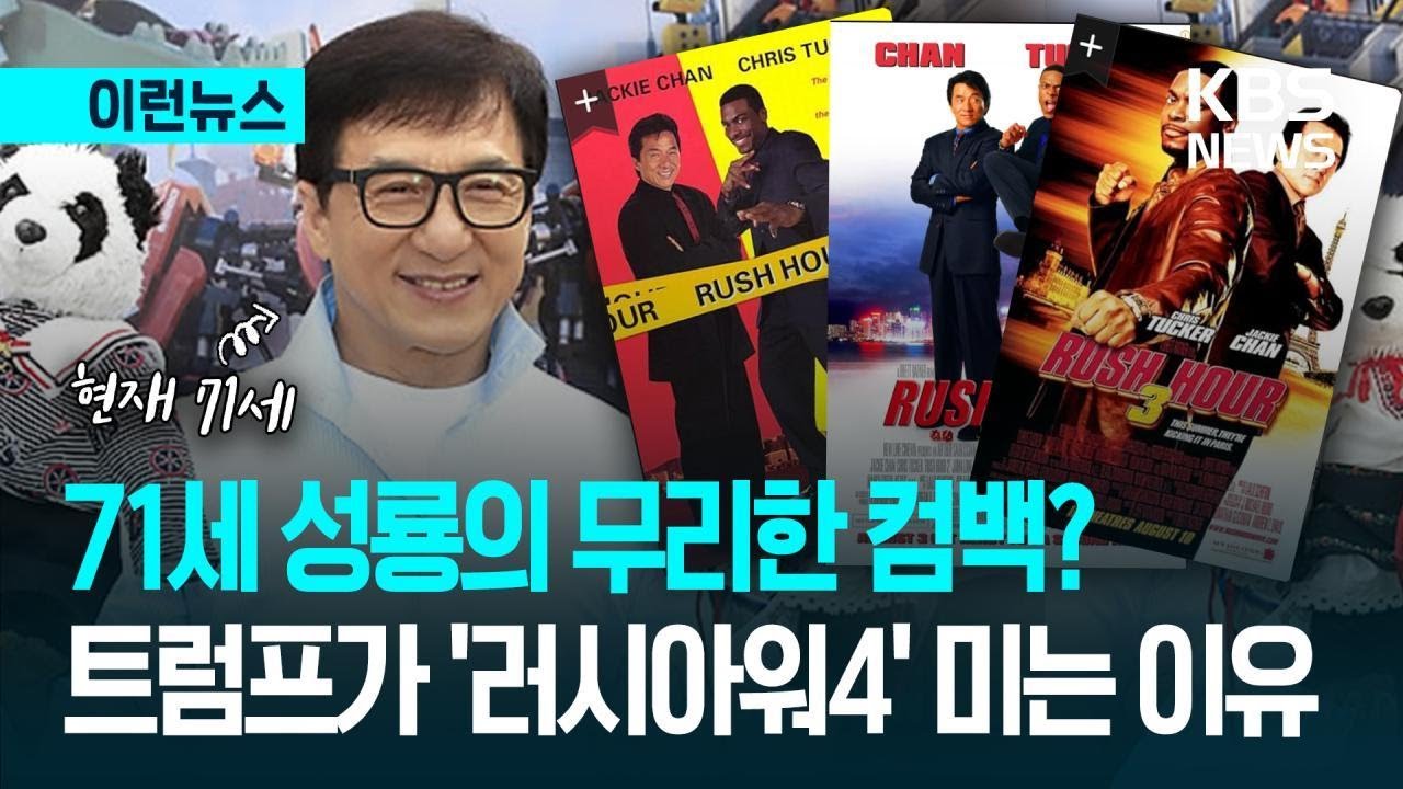 [이런뉴스] 트럼프가 밀어붙였다&hellip;71세 성룡의 &lsquo;러시아워4&rsquo; 18년 만에 / KBS 2025.11.27.