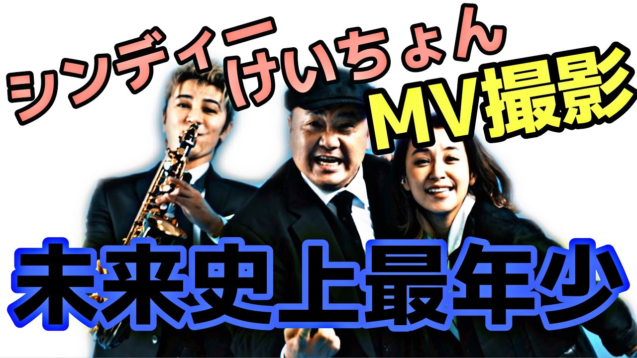 「未来史上最年少」いよいよMV撮影‼︎‼︎波乱の裏側をちょっとだけ公開！？