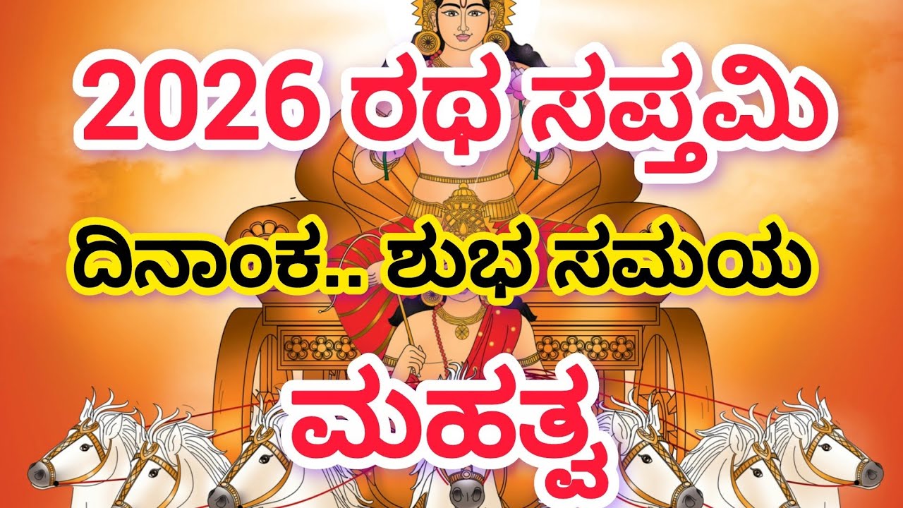 2026 ರಥ ಸಪ್ತಮಿ ಯಾವಾಗ,? ಮಹತ್ವ viralbhakti#ದೇವರಕೃಪೆ 