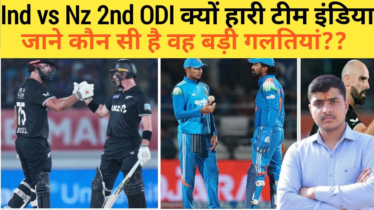 Ind vs Nz 2nd ODI Match क्यों हारी टीम इंडिया! || जाने क्या थी वह बड़ी गलतियां.. #kuldeepshukla .