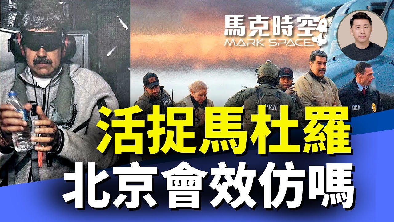 馬杜羅被精準逮捕 中俄防空系統不起作用 北京會效仿斬首戰術嗎 川普劍指哥倫比亞 古巴伊朗誰先倒 #馬杜羅 #斬首戰術 #閃電突襲 #讓領導先走 #米波雷達 #JY27A雷達 | 01/06 馬克時空