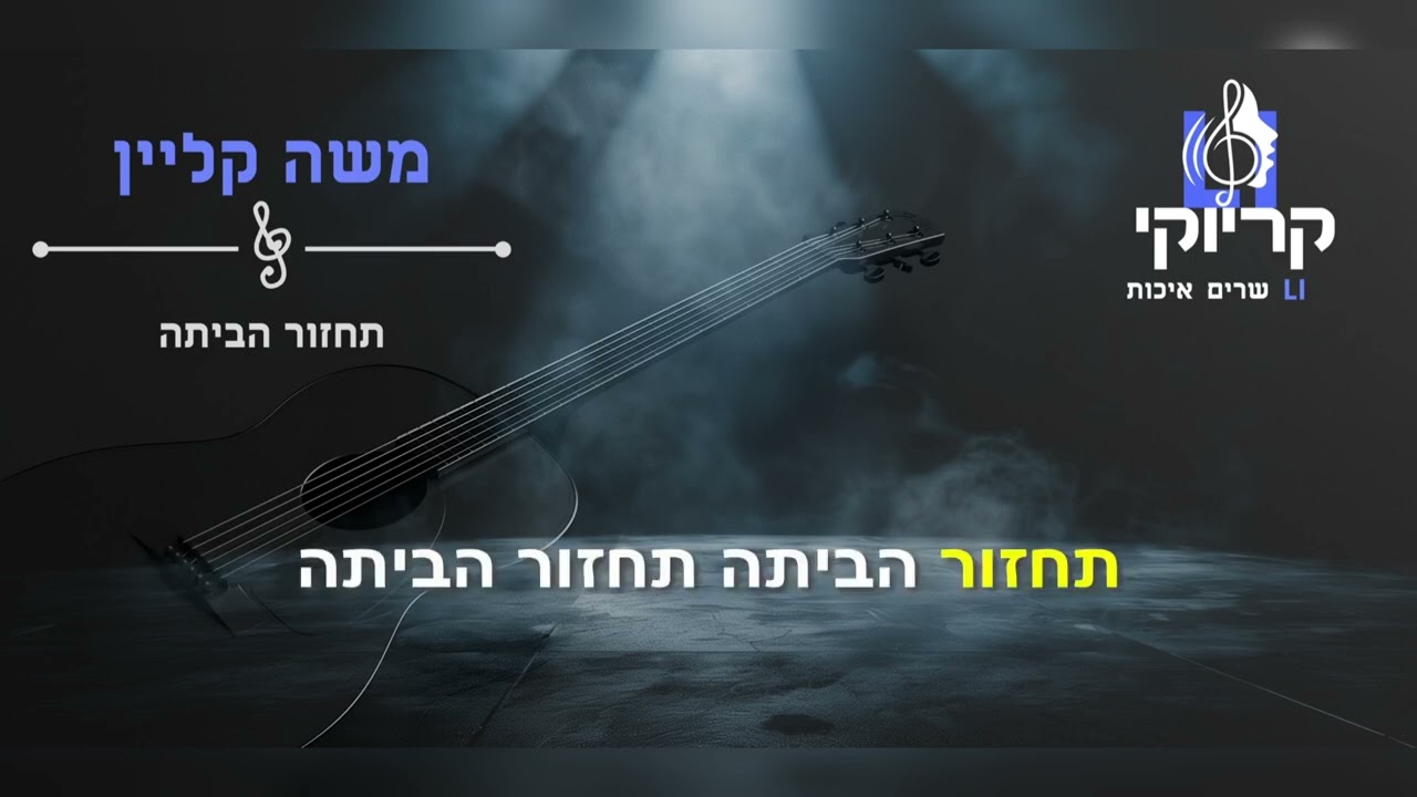 משה קליין - תחזור הביתה - קריוקי