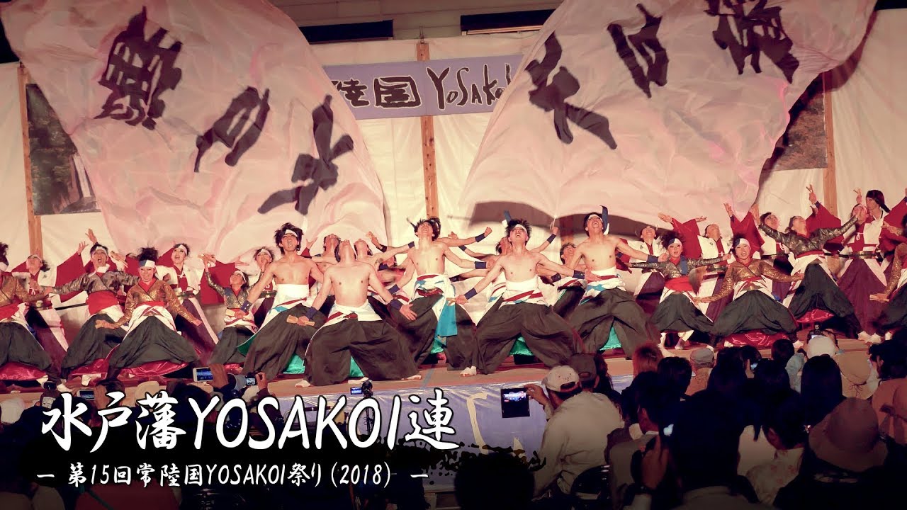 [8K] 水戸藩YOSAKOI連 – 第15回 常陸国YOSAKOI祭り (2018) – 大賞演舞 | Yosakoi Team 