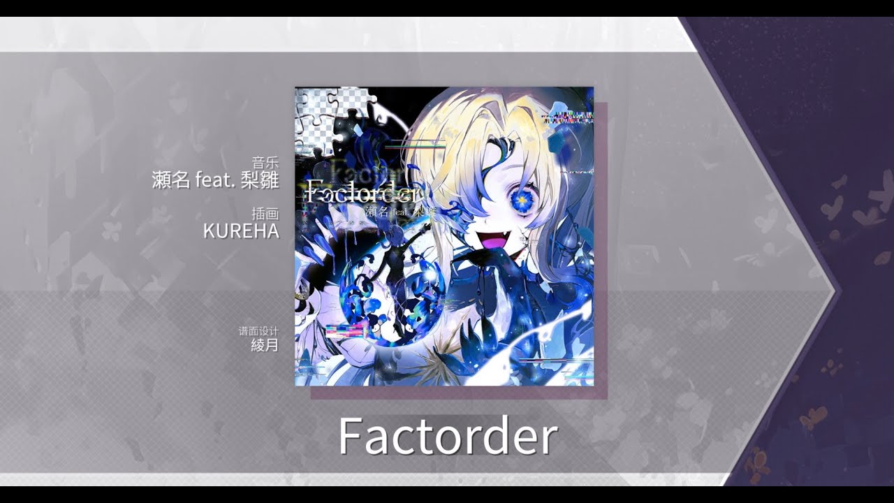 [Arcaea Fanmade/Official Chart Enhance] 瀬名 feat.梨雛 - Factorder Beyond 10