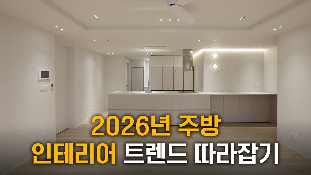 2026년 인테리어 트렌드, 이 공간에 모두 담았습니다ㅣ수납 구성 ㅣ구축인테리어 ㅣ하남인테리어ㅣ센트럴자이