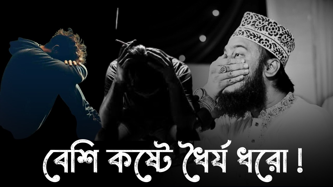 বেশি কষ্টে ধৈর্য ধরো !! 😭💔 | সৈয়দ মোকাররম বারী ওয়াজ | Sayed Mukarram Bari new waz 2026 | ওয়াজ 2026
