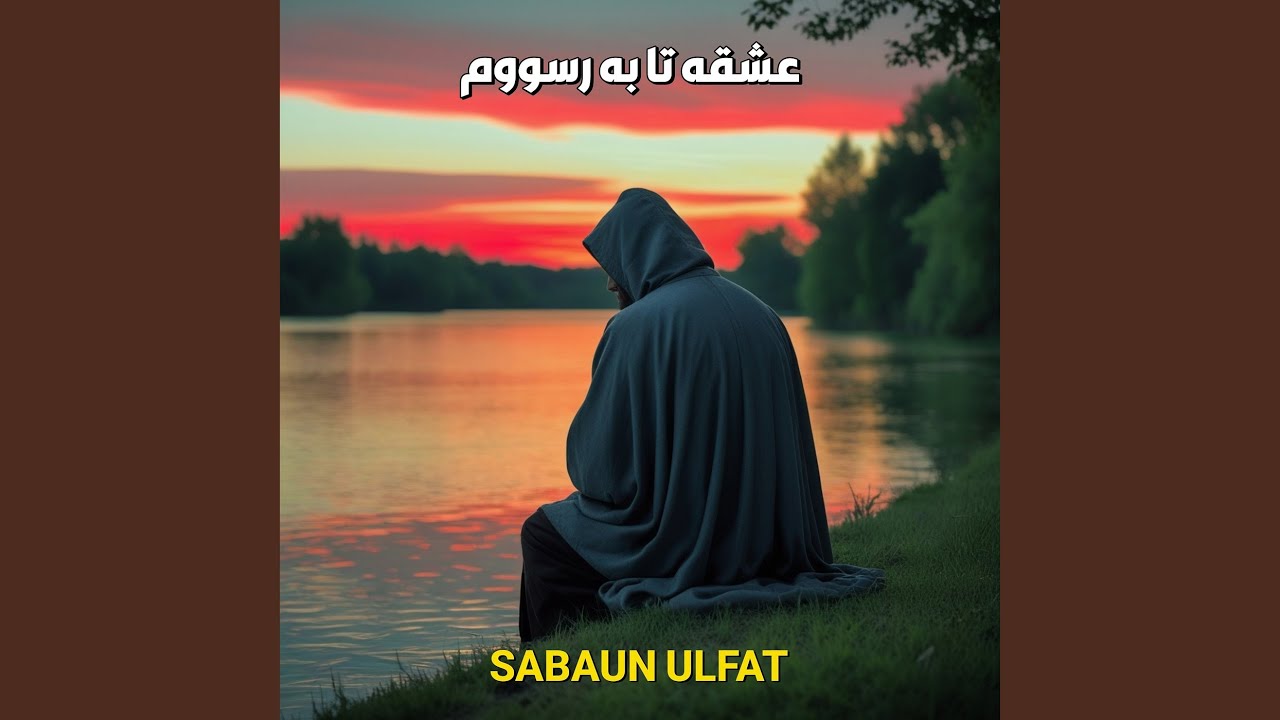 په امان وطنه