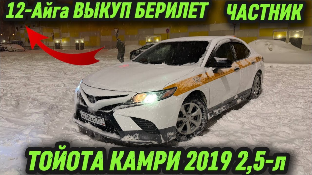ТОЙОТА КАМРИ 2019 2,5-л ЧАСТНИК ВЫКУП #89804274950 / 12-Айга ВЫКУП БЕРИЛЕТ! ТАКСИГЕ ДАЯР ✅