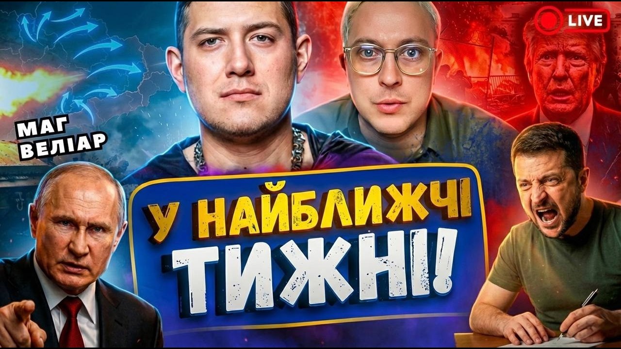 17:30 Маг Веліар прямий ефір