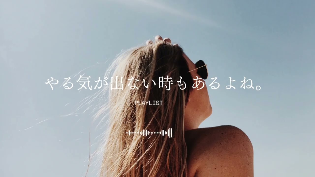 やる気が出ない時に聴く洋楽｜何もしたくない日の作業用BGM