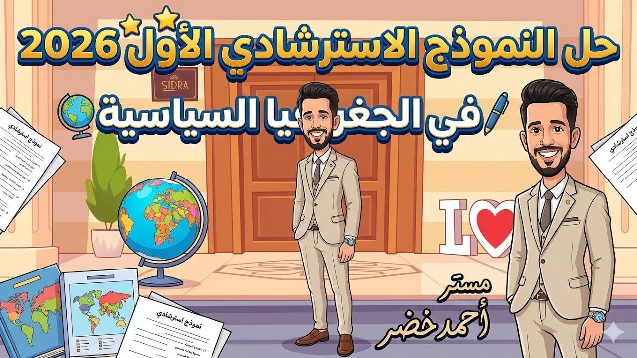 حل النموذج الاسترشادي الاول في الجغرافيا السياسية 2026