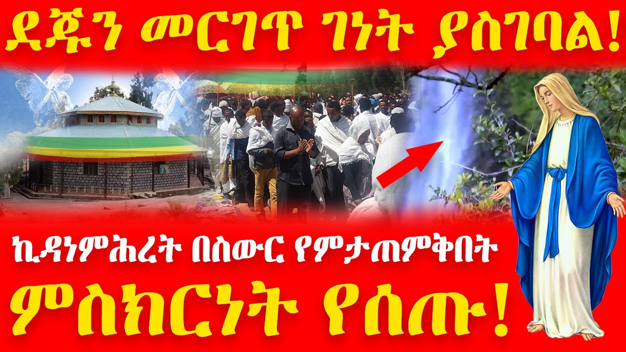 🔴👉 [ኪዳነምሕረት በስውር የምታጠምቅበት ገዳም] ደጁን መርገጥ ገነት ያስገባል!!!