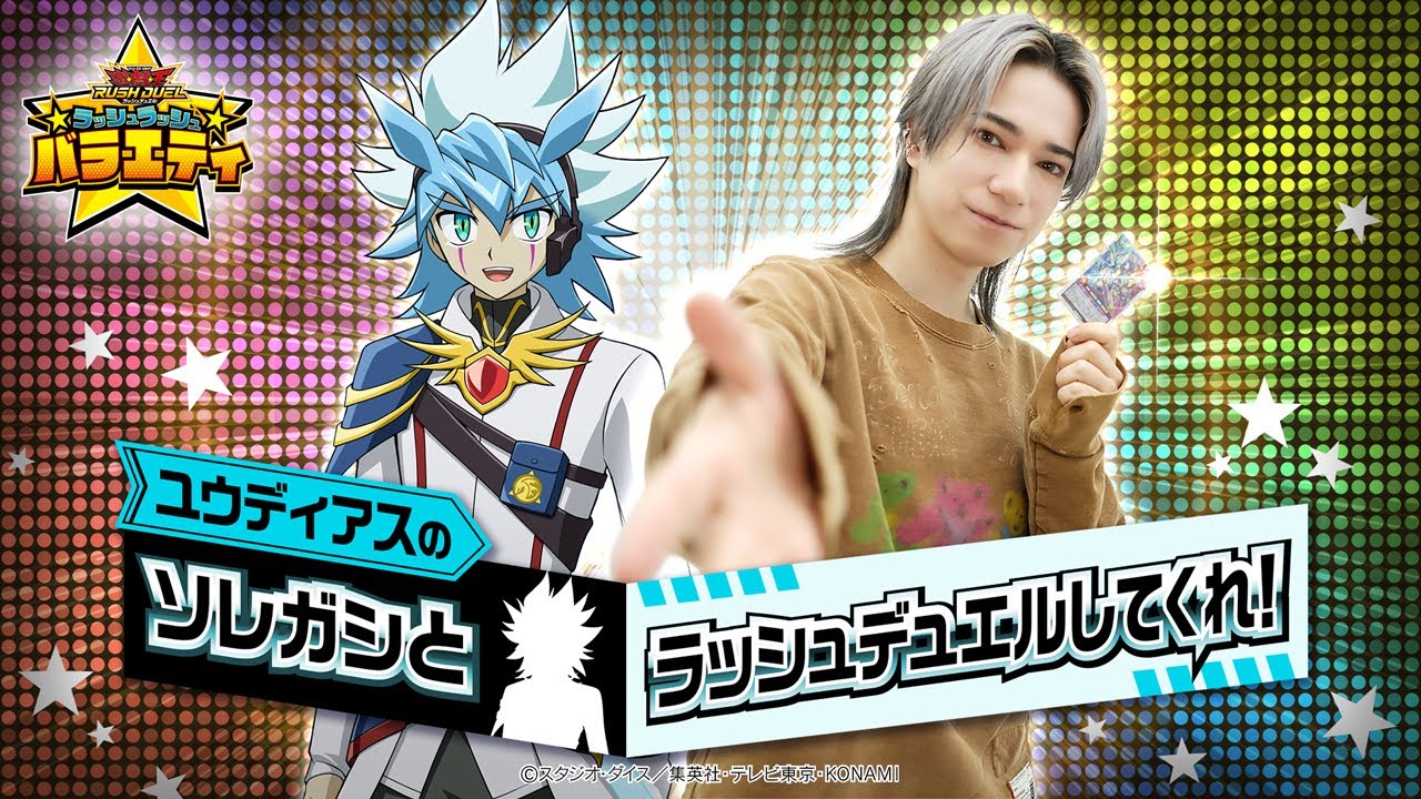 【公式】「ユウディアスのソレガシとラッシュデュエルしてくれ！」ラッシュラッシュバラエティ【遊戯王ラッシュデュエル】