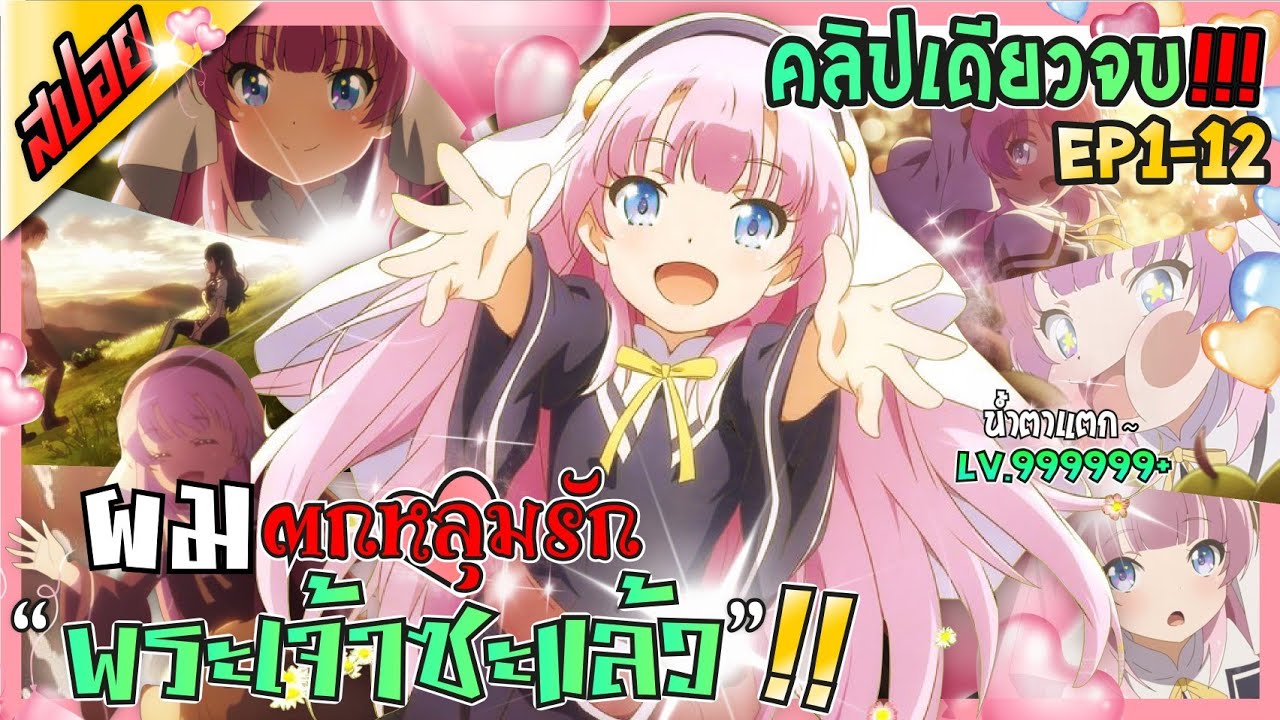[สปอยอนิเมะ] ทำไมทุกคนถึงรัก