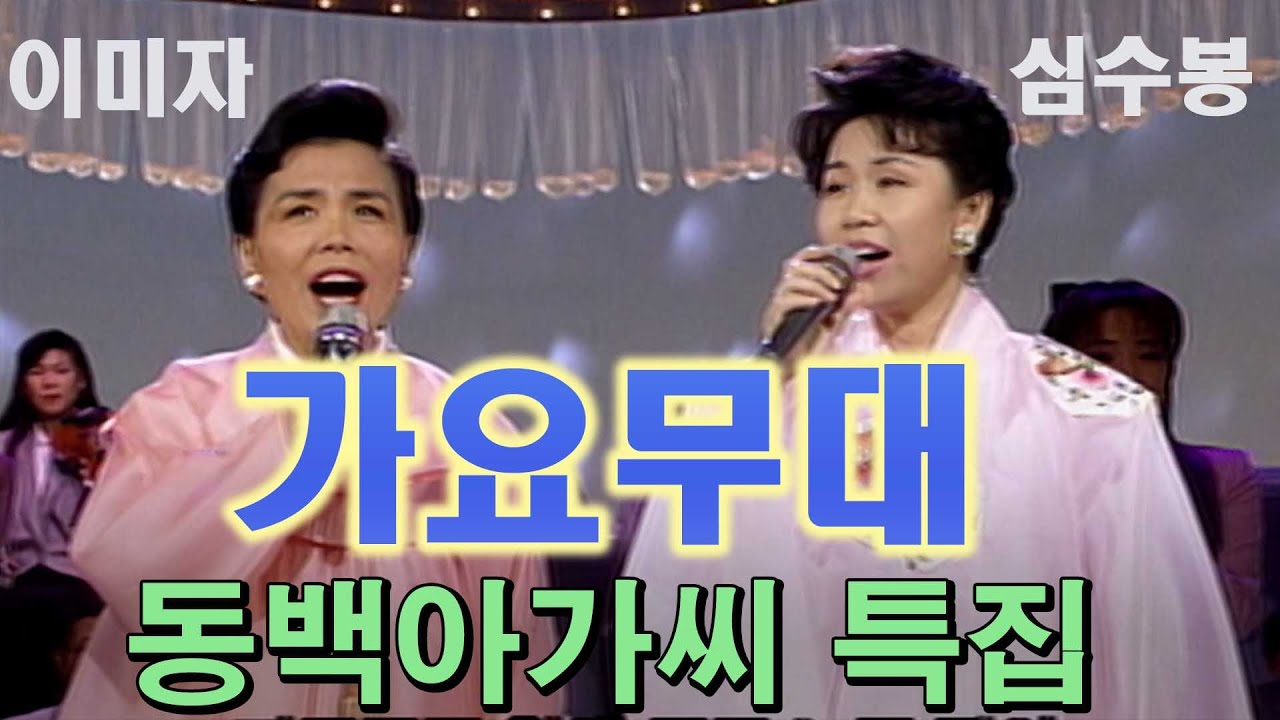 🔆요청영상🔆 가요무대 '동백아가씨'특집 이미자❤심수봉  [추억의 영상]   KBS 방송(1996. 4. 29)