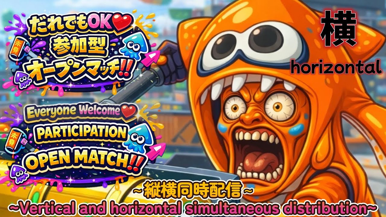 【スプラ3】視聴者参加型オープンマッチ/配信中/[Splatoon3] Viewer participation type Open Match/Currently being distributed