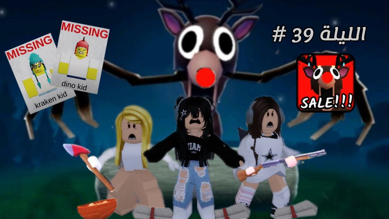 لعبت ماب 99 ليلة في الغابة مع صحبتي و أختي 😼💅