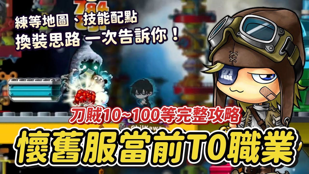 懷舊楓之谷台港澳Artale【完整攻略】 現今版本T0刀賊完整攻略！10~100等練等路線！最高效率1~3轉技能點法&能力值及裝備走向全部都跟你說！新手刀賊必看😎