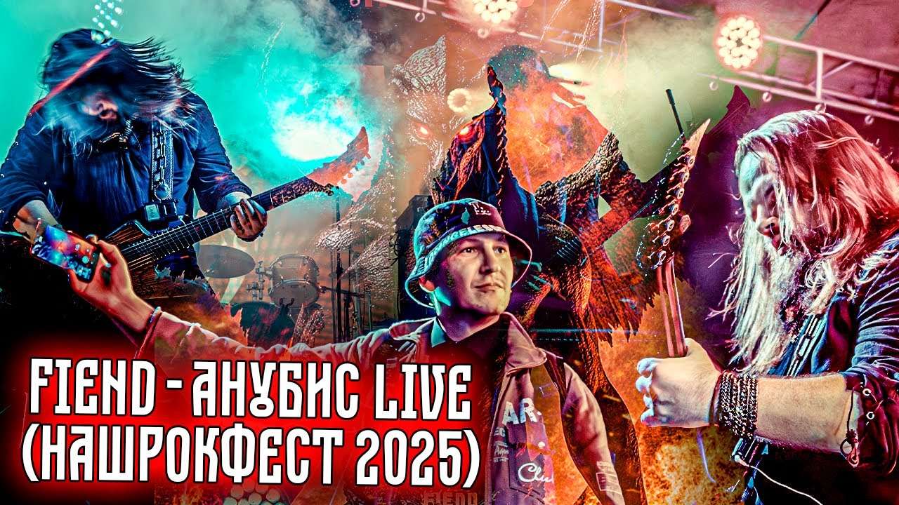 FIEND - Анубис (Live НашРокФест 2025)